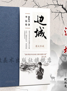 边城 沈从文 名家经典图文珍藏系列 图文并茂 正版原著无删减中国现当代文学小说文集作品集书籍学生课外阅读畅销书安徽美术出版社