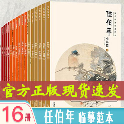 经典绘画临摹范本任伯年全套16册