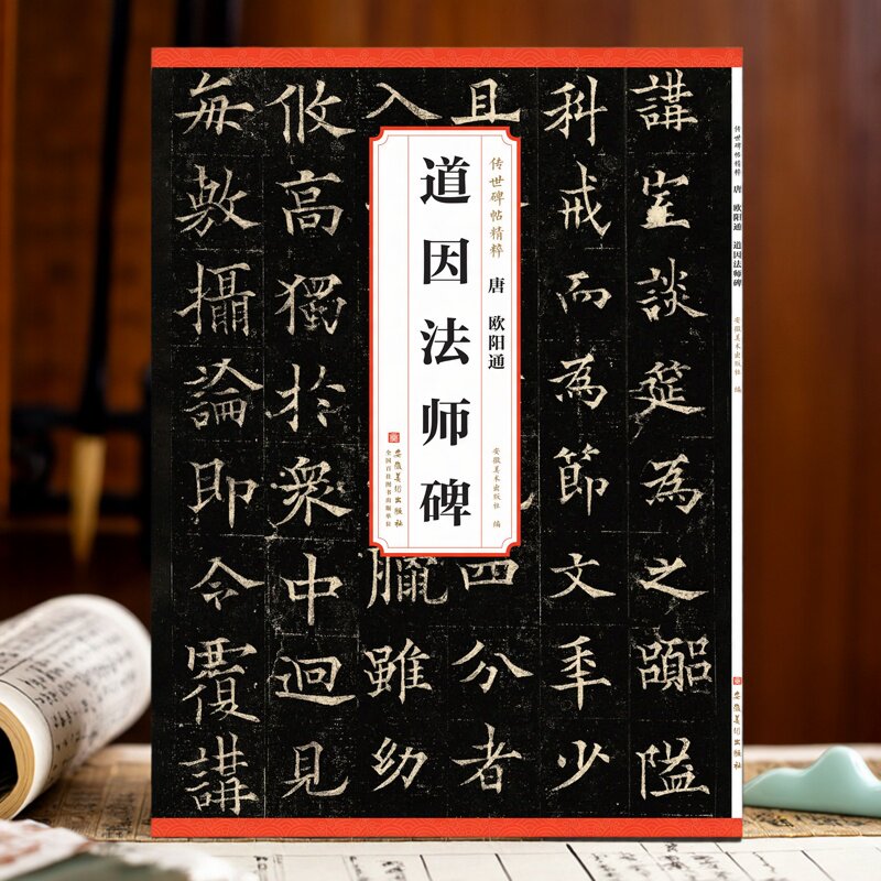 欧阳通道因法师碑 传世历代碑帖精粹 16开44页 简体旁注 毛笔软笔楷书碑帖书法练字帖 安徽美术出版社