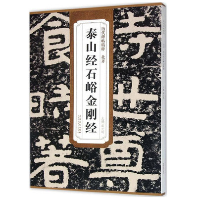 正版 北齐泰山经石峪 历代碑帖精粹 薛元明编 附译文附技法解析 隶书毛笔字帖 中国碑帖名品 碑帖北齐名家书法临摹书籍