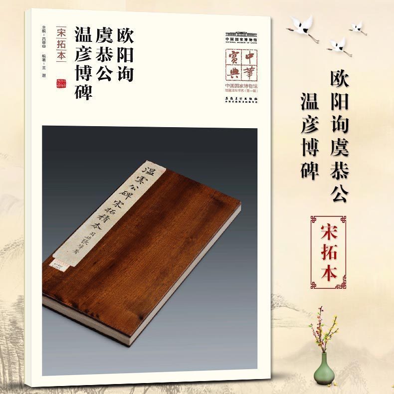 中华宝典 中国国家博物馆藏法帖书系(第一辑) 欧阳询 虞恭公温彦博碑（宋拓本）国家博物馆典藏 简体旁注楷书 安徽美术出版社