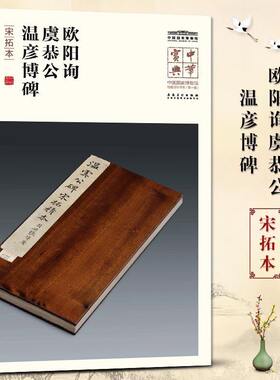 中华宝典 中国国家博物馆藏法帖书系(第一辑) 欧阳询 虞恭公温彦博碑（宋拓本）国家博物馆典藏 简体旁注楷书 安徽美术出版社