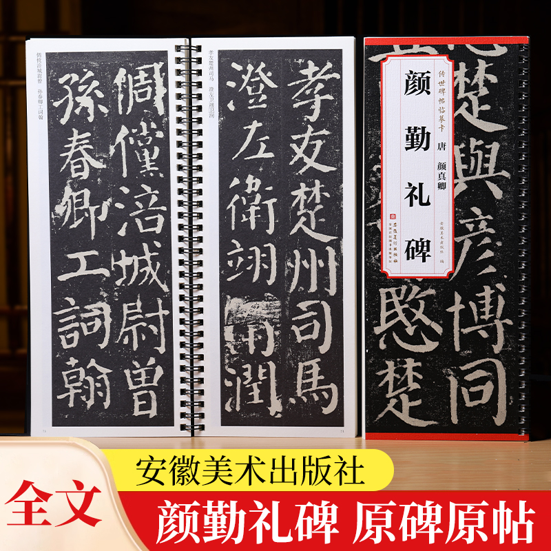 颜真卿颜勤礼碑临摹卡