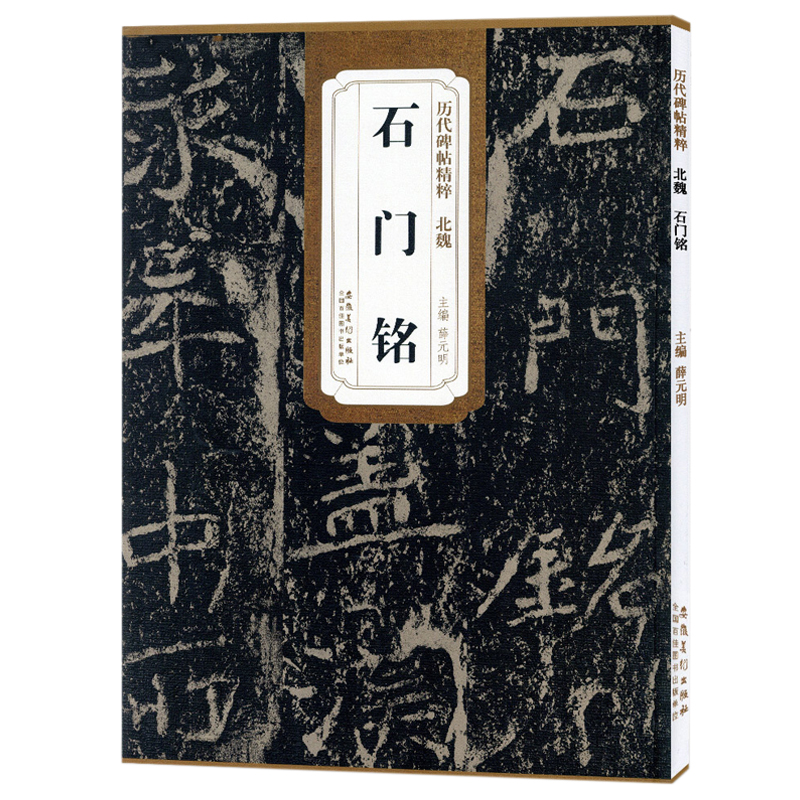 历代碑帖精粹北魏石门简体旁注