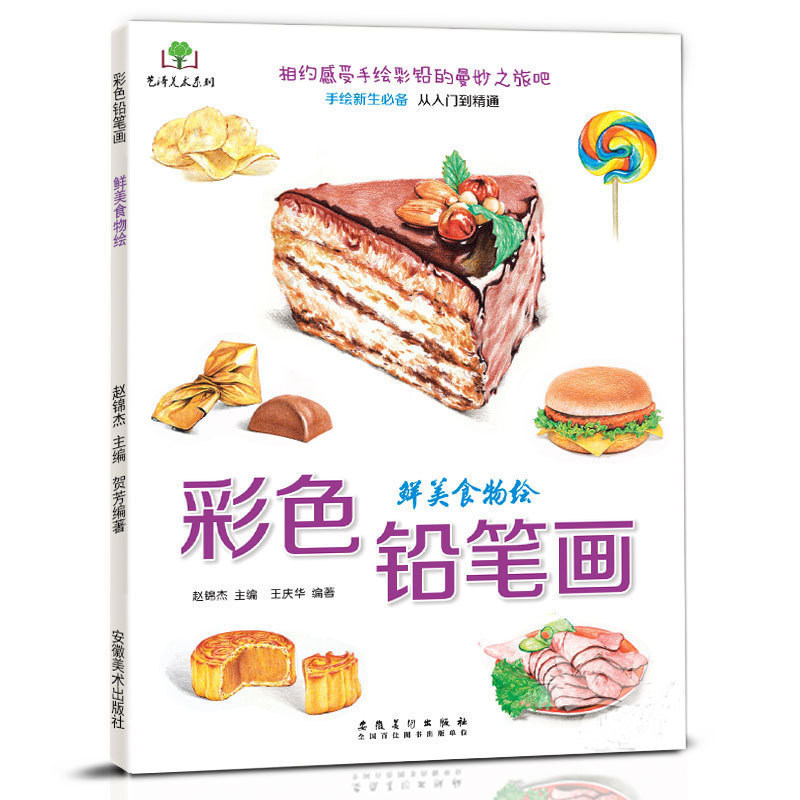 彩色铅笔画 鲜美食物绘 手绘新生从入门到精通初学彩色铅笔画基础教材少儿童零基础素描铅笔画教程书成人自学彩色铅笔画美食绘