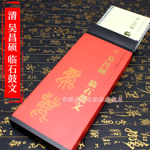 吴昌硕临石鼓文篆书碑帖临摹卡