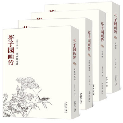 芥子园画传套装4册人物篇+山水卷+梅兰竹菊+草虫翎毛正版王概芥子园画谱临摹技法国画教程黑白画谱芥子园全集自学芥子园画