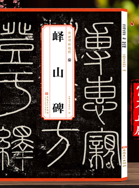 历代传世碑帖精粹 秦 李斯 峄山碑 峄山刻石小篆书毛笔字帖书法学生成人临摹帖练习古帖碑帖鉴赏 简体旁注原碑原贴 安徽美术出版社