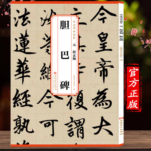 传世历代碑帖精粹 元 赵孟頫 胆巴碑 历代毛笔字帖 元赵孟頫胆巴碑 简体旁注 楷书碑帖毛笔字帖 赵孟俯行书字帖 安徽美术出版社