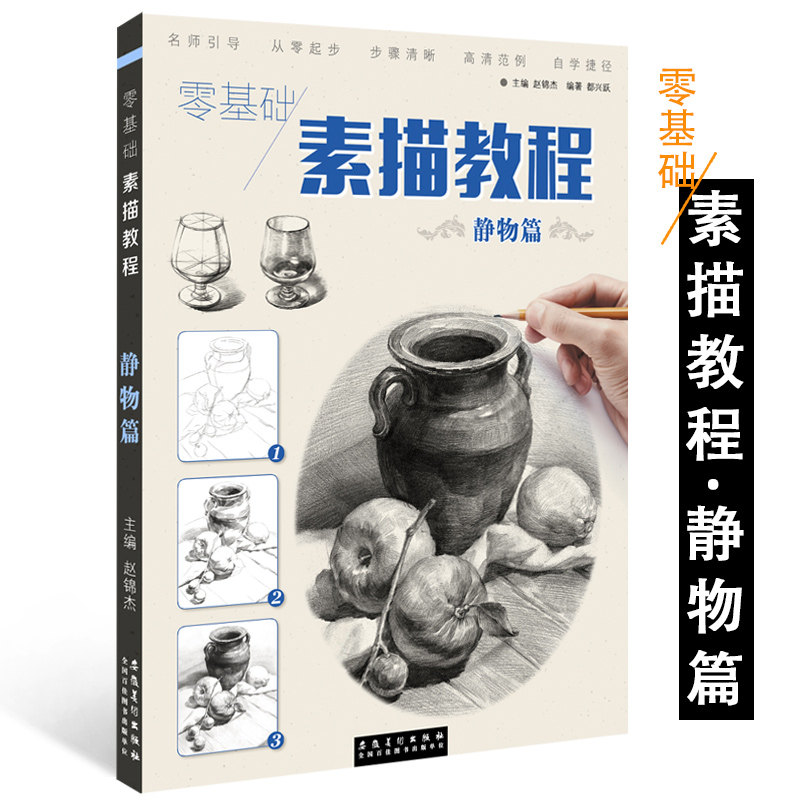 赵锦杰都兴跃从零起步绘画入门水果陶罐书美术自学教程书籍 安徽美术