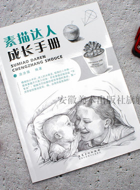 素描达人成长手册 素描绘画入门教程 轻松自学素描绘画静物结构素描基础教程涂涂猫铅笔素描从入门到精通 安徽美术出版社