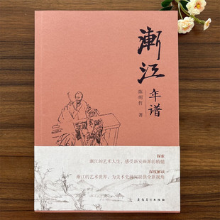 渐江年谱 陈明哲新著 解码渐江的绘画世界 渐江的艺术生平、代表作品、题跋款识、诗词文章、交友师承等全方面的梳理研究 安徽美术