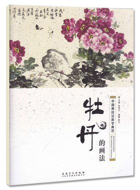 牡丹的画法 中国画技法教学典范 赵锦杰编写意国画入门基础教程成人初学国画牡丹教材自学国画临摹范画零基础国画书安徽美术出版社