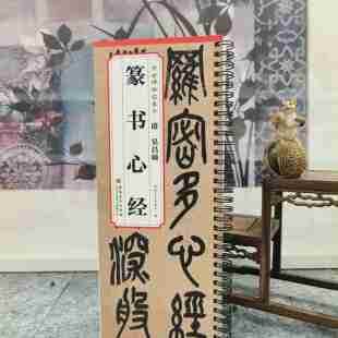 清 安徽美术出版 吴昌硕 篆书毛笔字帖碑帖简体旁注杜浩墨迹本毛笔书法练字帖名家书法碑帖拓本精华 社 篆书 传世碑帖临摹卡