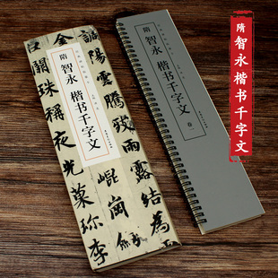 隋智永楷书千字文 经典碑帖临摹卡 全二卷软笔毛笔初学者临字帖书法练字贴洪亮编著近距离临摹字帖智永真书千字文安徽美术出