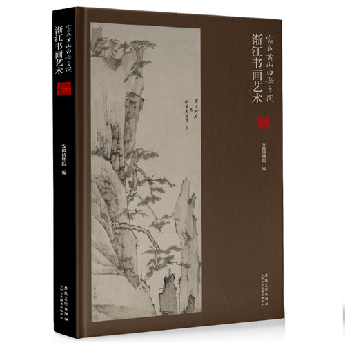 家在黄山白岳之间历代名家绘画