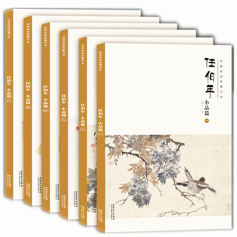 6本经典绘画临摹范本 任伯年小品篇1-6册全套六本正版任伯年画集临摹家居装框装饰画画册水墨画清末画家任伯年作品 安徽美术出版