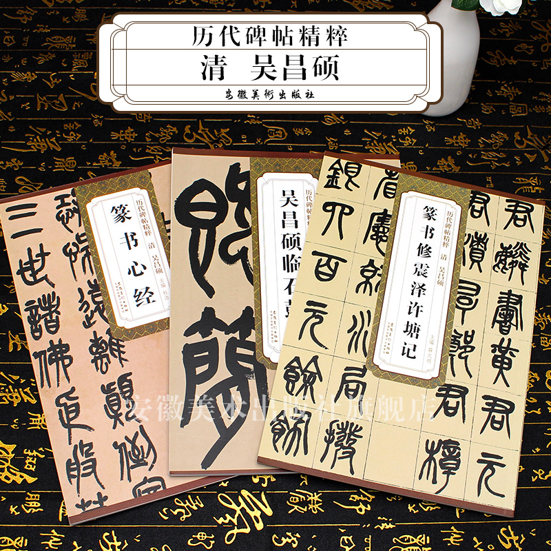 3本历代碑帖精粹 清 吴昌硕 篆书修震泽许塘记 临石鼓文 篆书心 简体旁注 篆书碑帖毛笔书法字帖