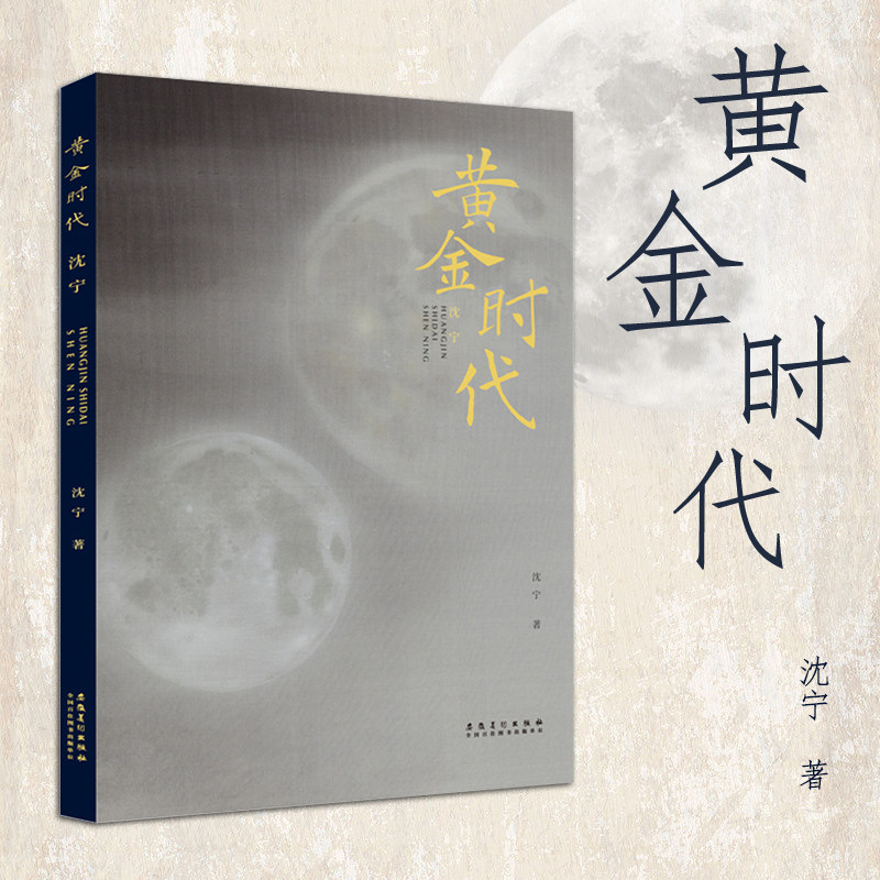 黄金时代 沈宁 当代工笔人物画册周雪工笔画集 名家名作人物工笔画