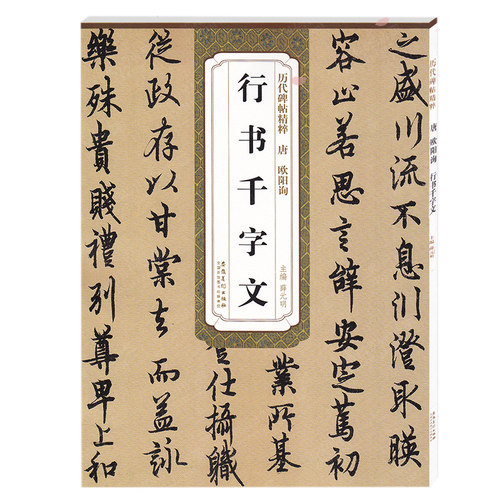 历代碑帖精粹 唐 欧阳询行书千字文书法字帖字帖成人行书简体旁注薛元明主编行书碑帖毛笔字帖唐代名家书法临摹练字安徽美术出版社