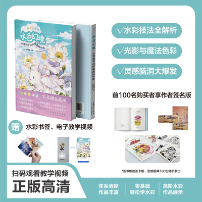 【本店前100名发签名版】水色幻境：从零到梦幻的插画创作课 诣七七 著 零基础学水彩风景画临摹静物花卉初学者绘画插画自学教材