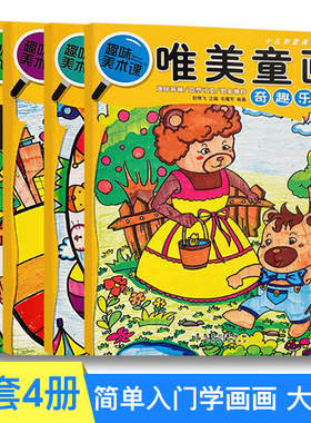 全套4册 儿童画画教材5-12岁画画书籍趣味美术课唯美童画创意综合美丽景色科幻创想奇趣乐园少儿美术课堂教学水彩油画棒画绘画入门