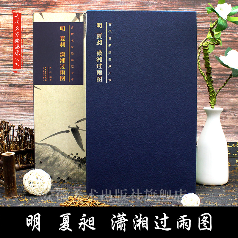 明 夏昶 潇湘过雨图 古代名家绘画原大本 折叠页长卷画册单张折页传统国画临摹古画欣赏书画集 安徽美术出版社