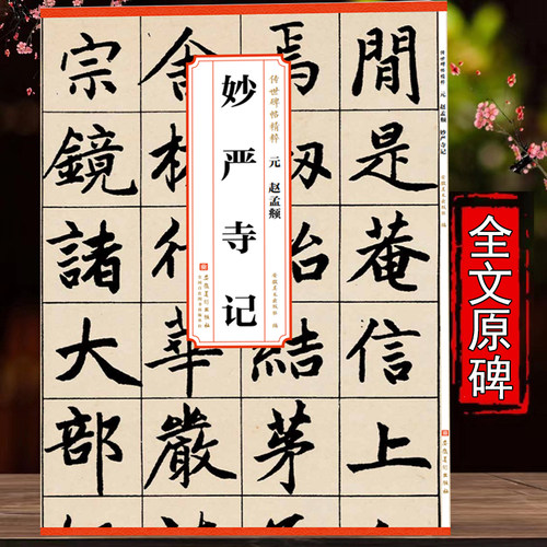 元 赵孟俯頫妙严寺记  传世历代碑帖精粹 简体旁注原碑原帖 胆巴碑前后赤壁赋洛神赋三门记闲居赋楷书毛笔字帖碑帖 安徽美术出版社