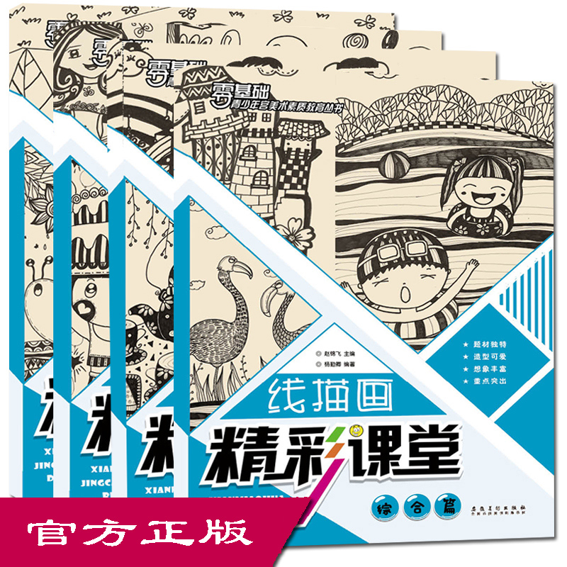 线描启蒙教学全4册儿童画画书