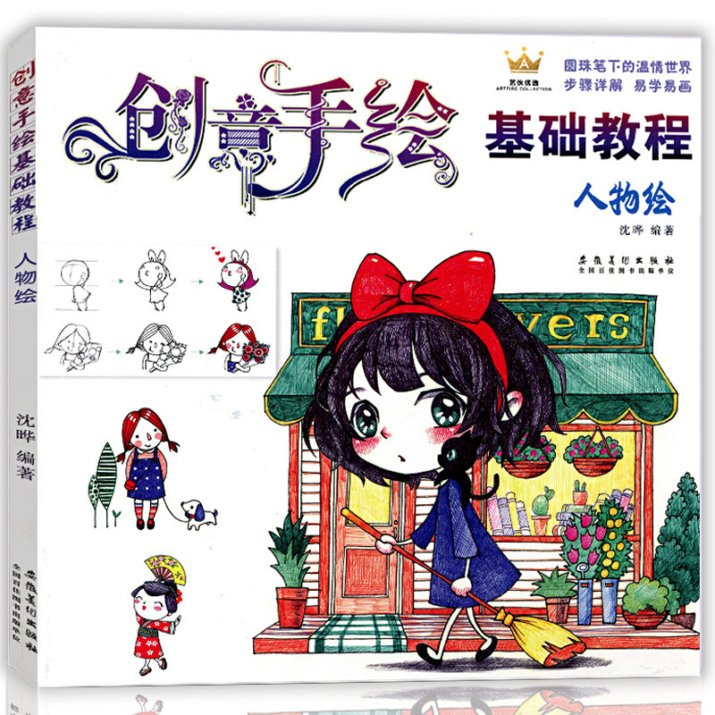 创意手绘基础教程 人物绘 圆珠笔绘画教程书 零基础自学卡通漫画教材