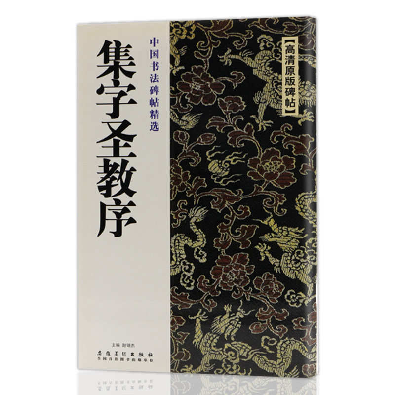 中国书法碑帖精选 集字圣教序 高清原版碑帖 历代经典碑帖名品临摹
