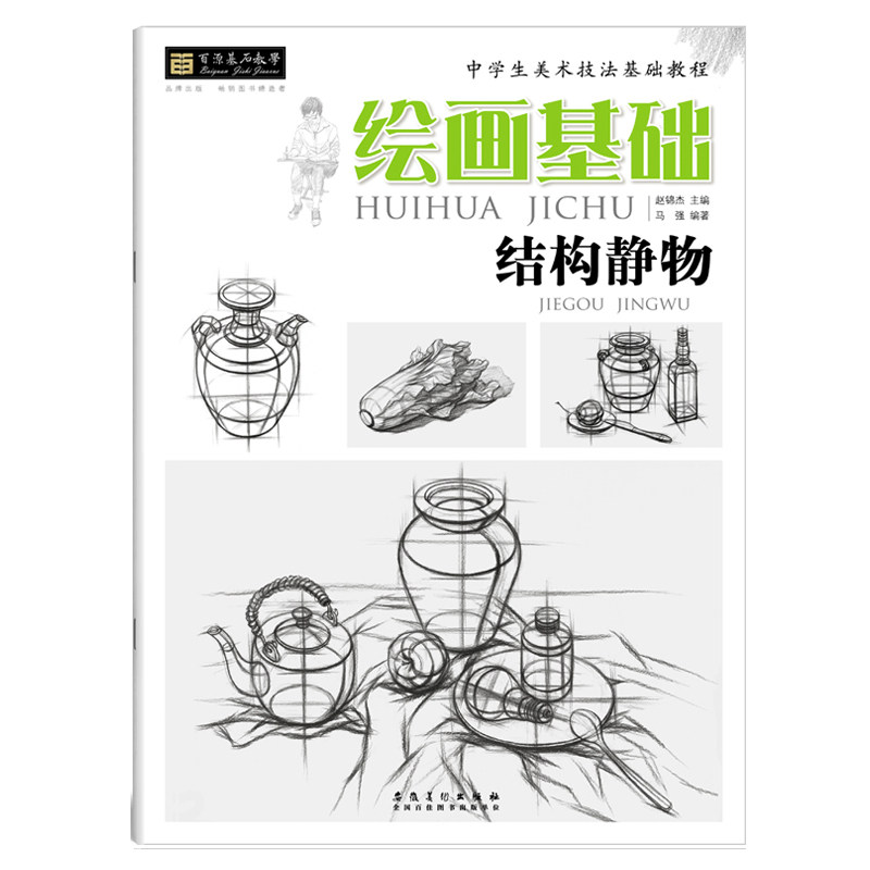 教程素描静物单体组合结构篇小学生素描教材初级素描入门技法安徽美术