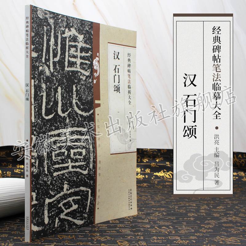 汉 石门颂 经典碑帖笔法临析大全 洪亮主编 隶书毛笔字帖书法临摹练碑帖古帖选字本 笔法解析常用样式例举书法常识 安徽美术出版社