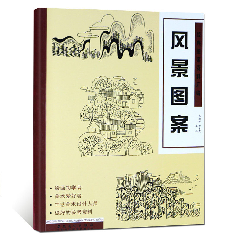 风景图案 经典图案资料汇编 韦君琳 黄永霞编绘 中国传统图案 线描
