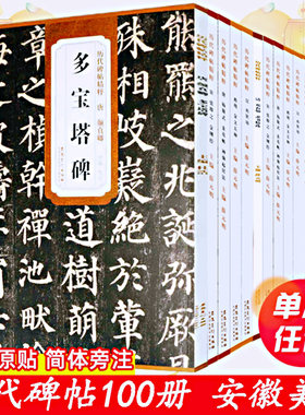 传世历代碑帖精粹颜真卿多宝塔碑颜勤礼碑曹全碑张迁乙瑛欧阳询九成宫醴泉铭小楷灵飞经王羲之圣教序兰亭序赵孟頫前后赤壁赋千字文