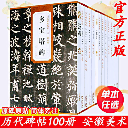 传世历代碑帖精粹颜真卿多宝塔碑颜勤礼碑曹全碑张迁乙瑛欧阳询九成宫醴泉铭小楷灵飞经王羲之圣教序兰亭序赵孟頫前后赤壁赋千字文
