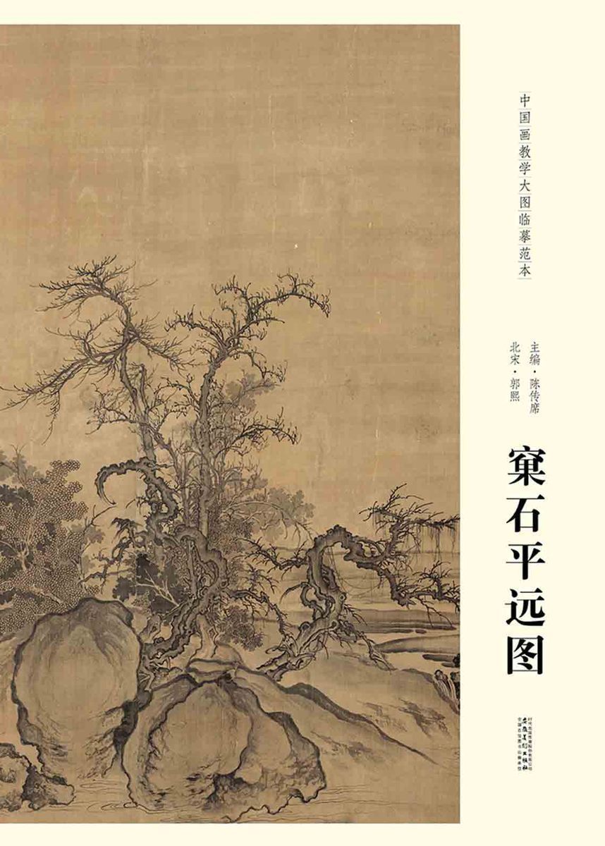 中国画教学大图临墓范本 北宋 郭熙 裹石平远图 各美院画室画院老师同学临摹学习版本 国画初学者临摹练习 安徽美术出版社