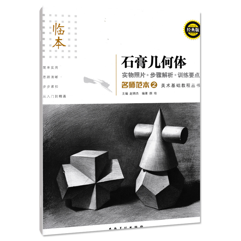 素描石膏几何体临本名师范本2美术基础教程教材赵锦杰编正版结构几何体素描临摹本素描教学手绘铅笔画成人自学入门书籍