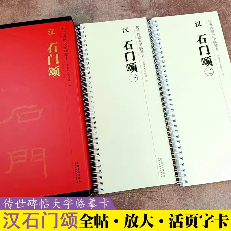 汉石门颂  传世碑帖大字临摹卡 全二卷 隶书毛笔书法临摹字帖古帖 附简体旁注 毛笔字帖大全 毛笔书法入门教材 安徽美术出版社