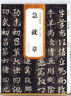历代碑帖精粹 三国 皇象急就章第五辑 毛笔软笔草书练字帖附简体旁注薛元明编 安徽美术出版社