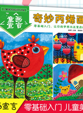 奇妙丙烯画 儿童美术培训大讲堂 童画宣言零基础幼儿园创意美术绘画教材3到12岁少儿学画画培训班教材书籍儿童启蒙绘画画册