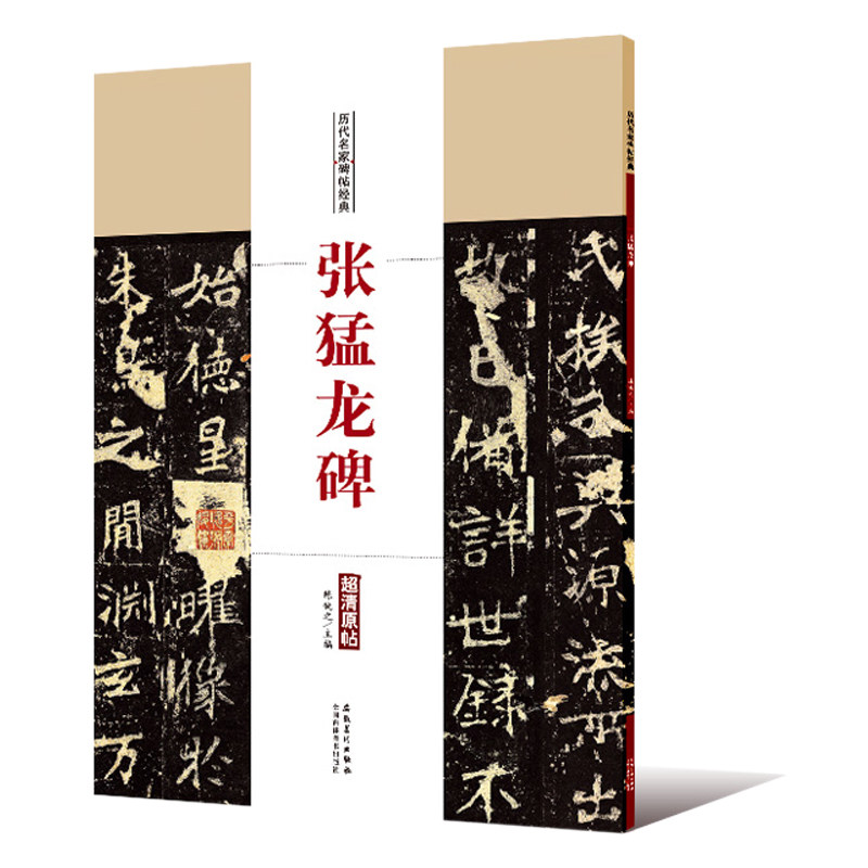 张猛龙碑 历代名家碑帖经典 陈钝之主编 简体旁注 北魏楷书毛笔字帖书法成人学生临摹练习古帖碑帖拓本鉴赏 安徽美术出版社
