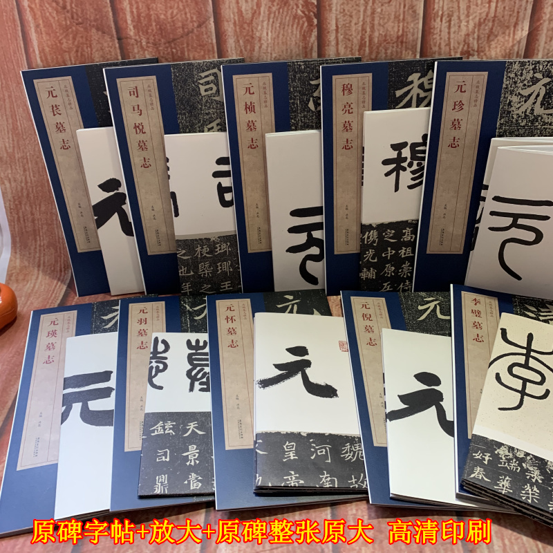 【随书赠大图】北魏墓志精品 全10册 李璧 元英 元怀 元帧 元倪等 包含原大墓志单字放大墓志铭一副原大魏碑楷书书法字帖 书籍/杂志/报纸 书法/篆刻/字帖书籍 原图主图