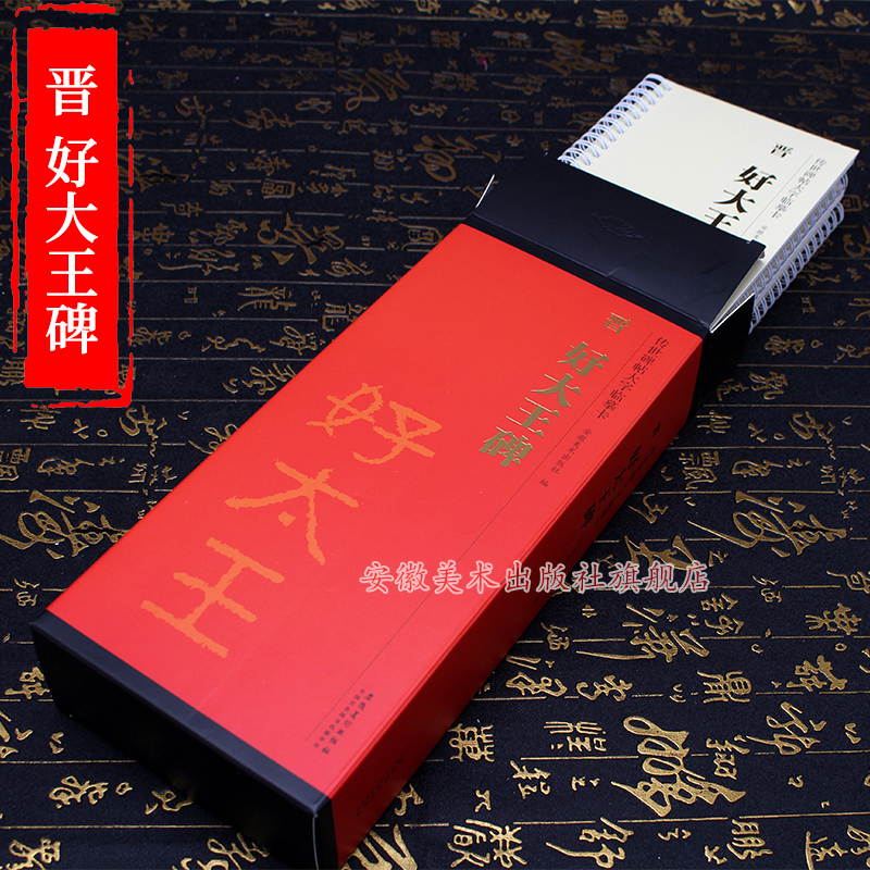 新书首发预售大王传世碑帖