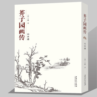 芥子園畫傳山水譜王概著安徽美術出版 全集畫譜國畫技法入門臨摹教程工藝美術成人傳統繪畫教程自學寫意山水國畫技法 黑白版