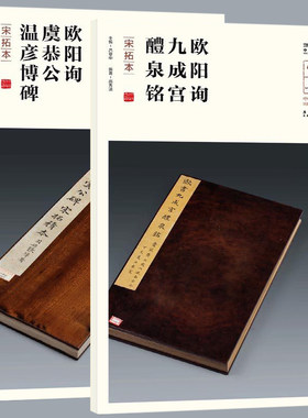 中华宝典 中国国家博物馆藏法帖书系 欧阳询 九成宫醴泉铭 宋拓本简体旁注楷书毛笔字帖欧阳询楷书欧阳询虞恭公温彦博碑（宋拓本）