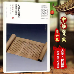 中华宝典第六辑大乘入楞伽经罗婆那王劝请品武周写本中国国家博物馆馆藏法帖书系原色原大简体旁注局部放大毛笔书法安徽美术出版社