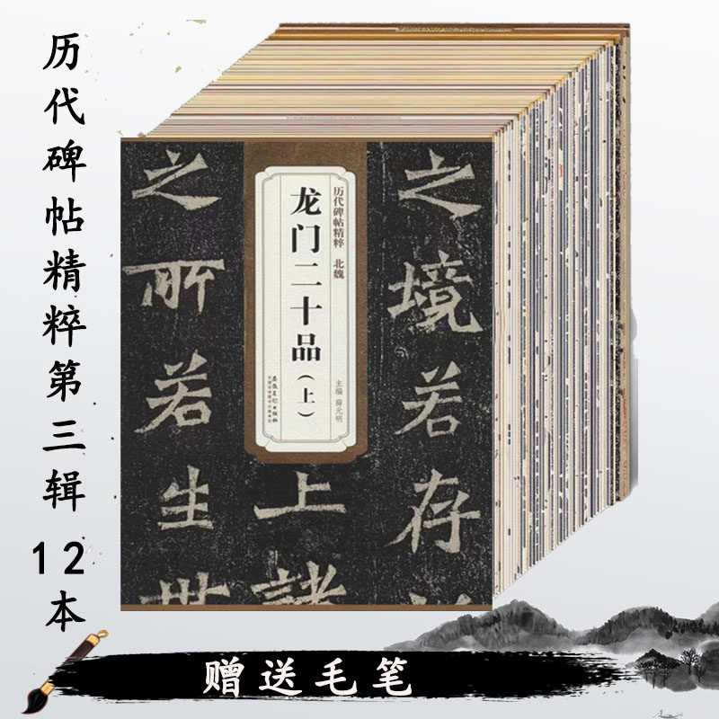 【12册】历代碑帖精粹第三辑龙门二十品上下董美人墓志铭附简体旁注附技法解析临摹临习篆书的好范本艺术书法古贴临摹书法练习教材