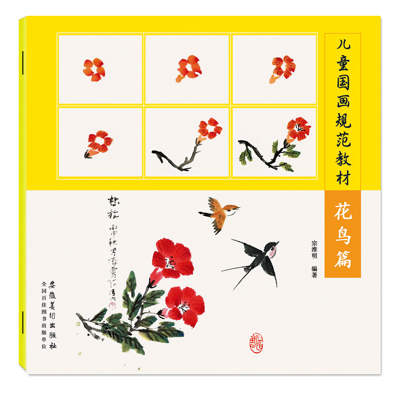 花鸟篇 儿童国画规范教材 水墨画入门基础教程少儿国画培训教材正版