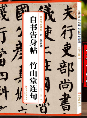 传世历代碑帖精粹 唐 颜真卿自书告身帖竹山堂连句 简体旁注碑帖楷书毛笔书法练字帖毛笔字帖书法成人学生临摹安徽美术出版社